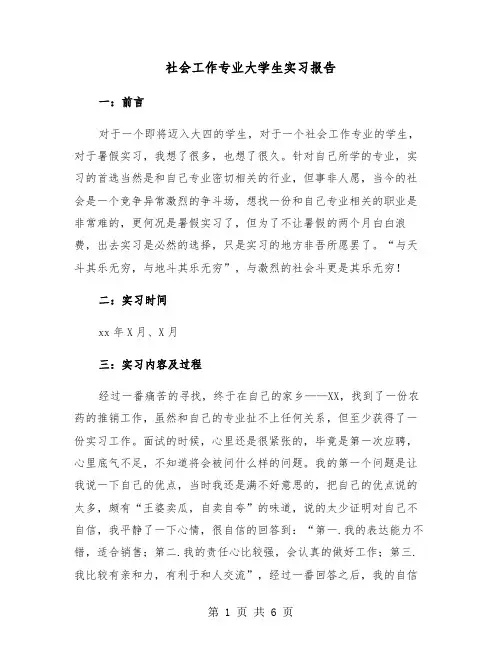 社会工作专业大学生实习报告（2篇）