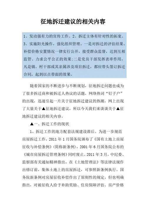 征地拆迁建议的相关内容