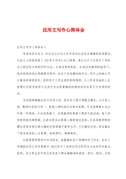 应用文写作心得体会