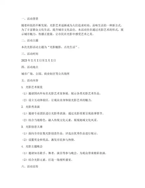 光影活动策划方案模板