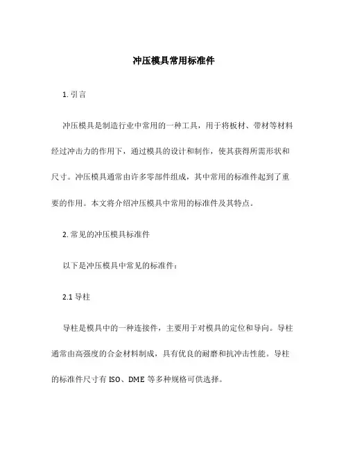 冲压模具常用标准件