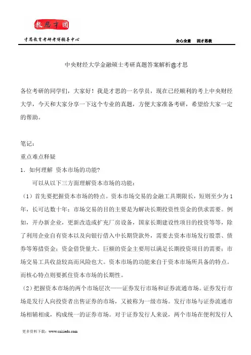 中央财经大学金融硕士考研真题答案解析@才思