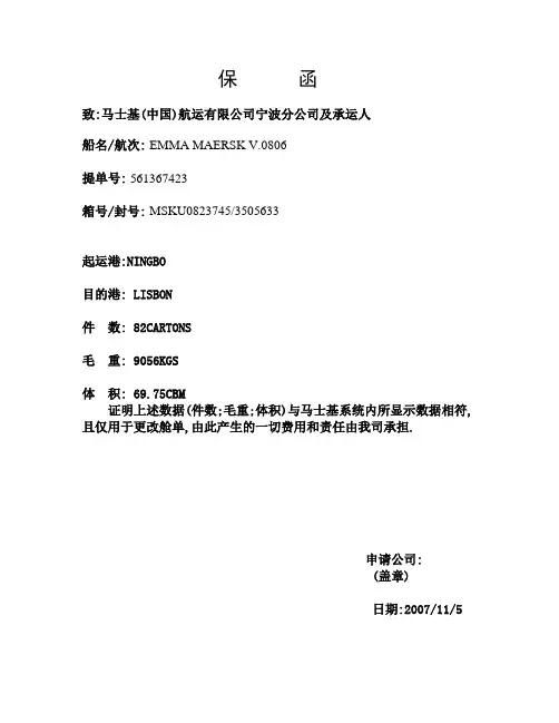马士基改舱单保 函模版