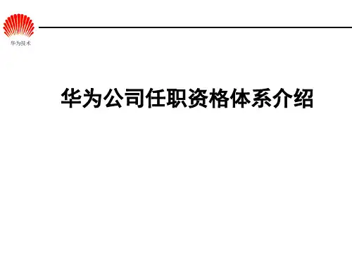 华为公司任职资格介绍