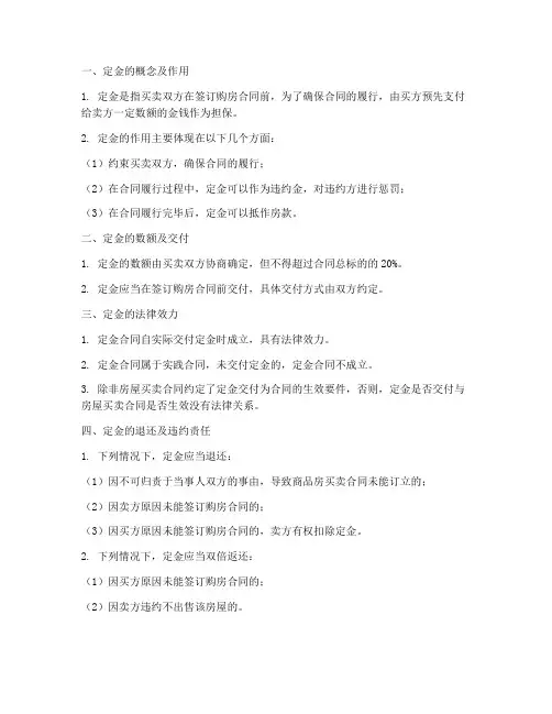 购房合同中关于定金的规定