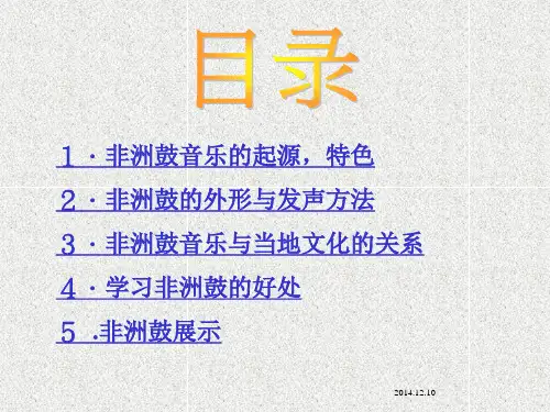 非洲鼓音乐介绍ppt课件.ppt