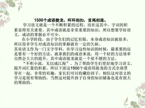 成语接龙(1500个)