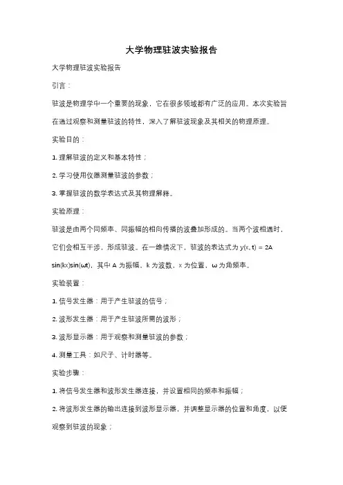 大学物理驻波实验报告