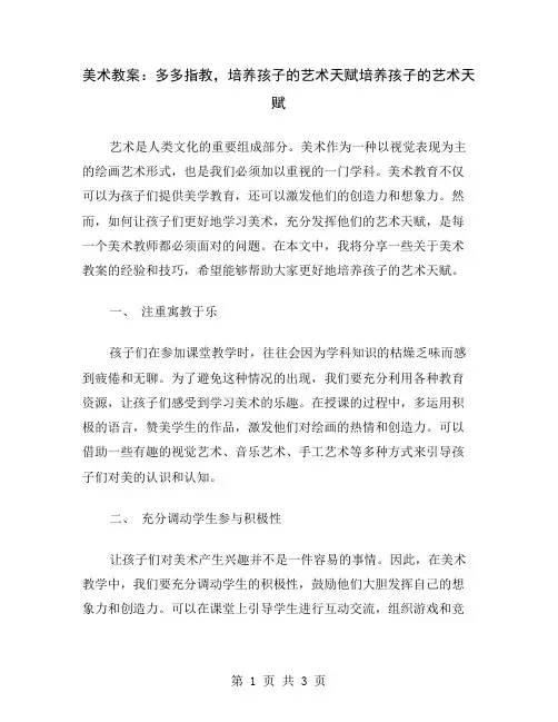 美术教案：多多指教,培养孩子的艺术天赋