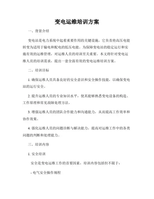 变电运维培训方案