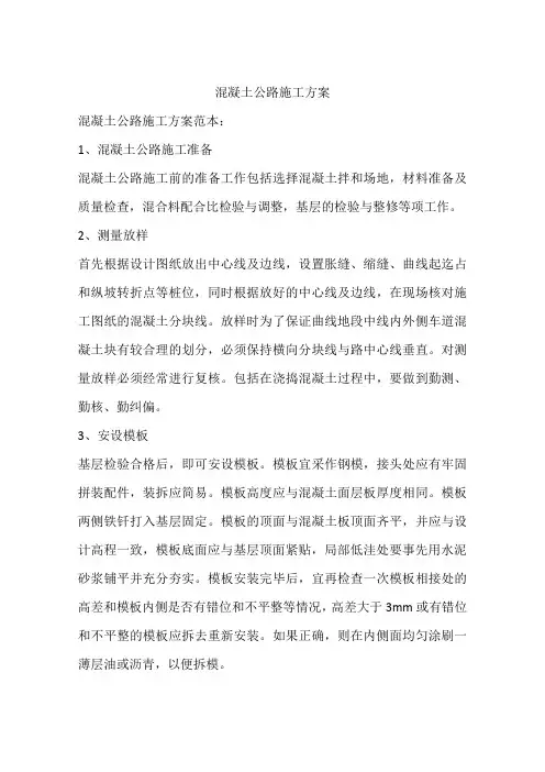 混凝土公路施工方案