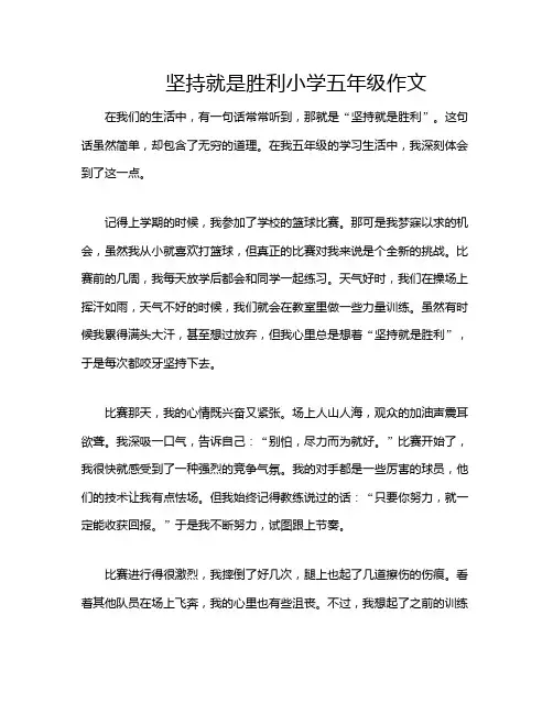 坚持就是胜利小学五年级作文