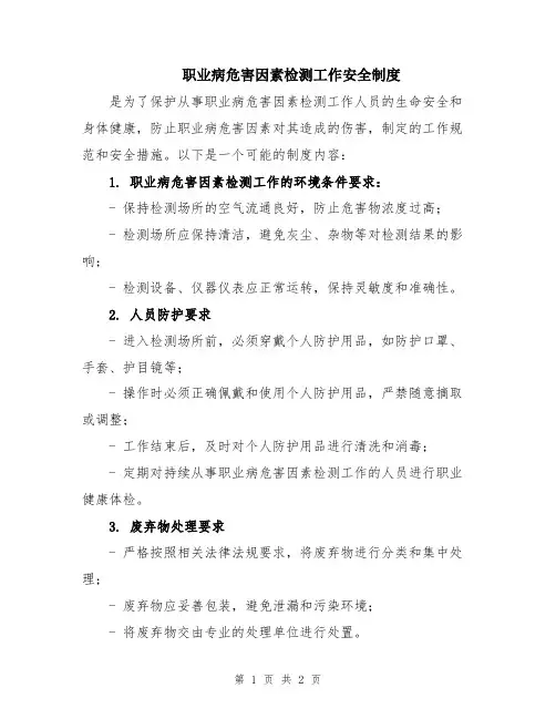 职业病危害因素检测工作安全制度