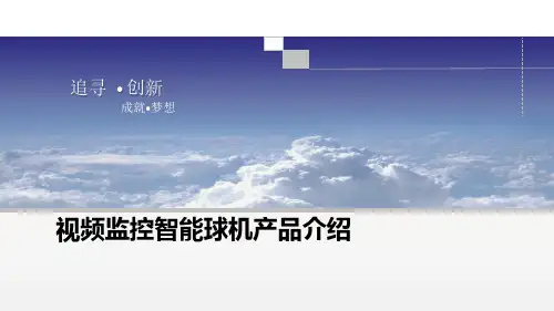 视频监控智能球机产品介绍 