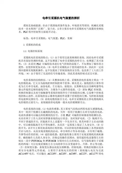 电牵引采煤机电气装置的探析