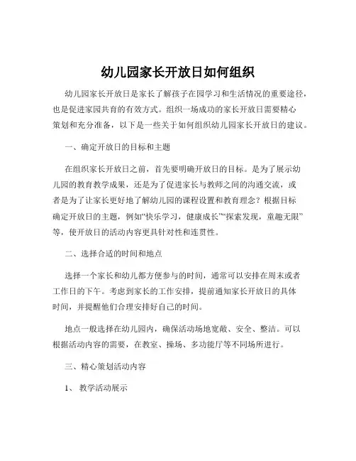 幼儿园家长开放日如何组织