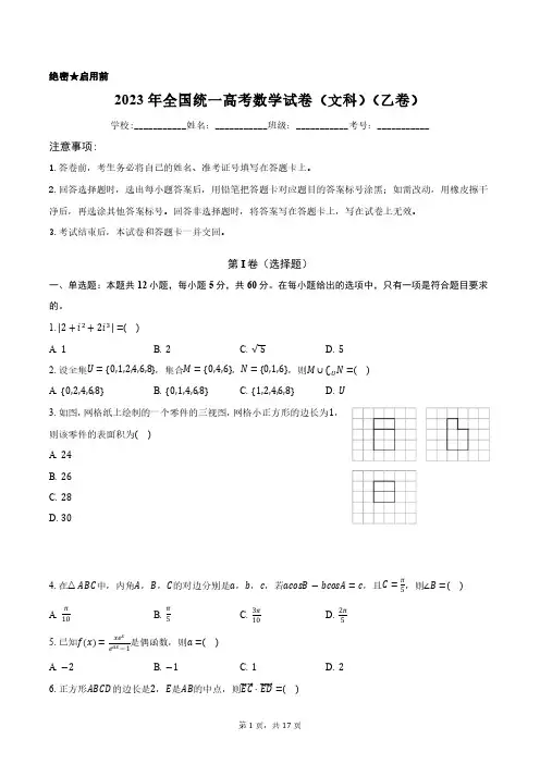 2023年全国统一高考数学试卷(文科)(乙卷)含答案解析