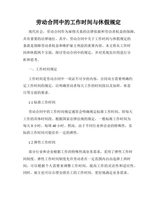 劳动合同中的工作时间与休假规定