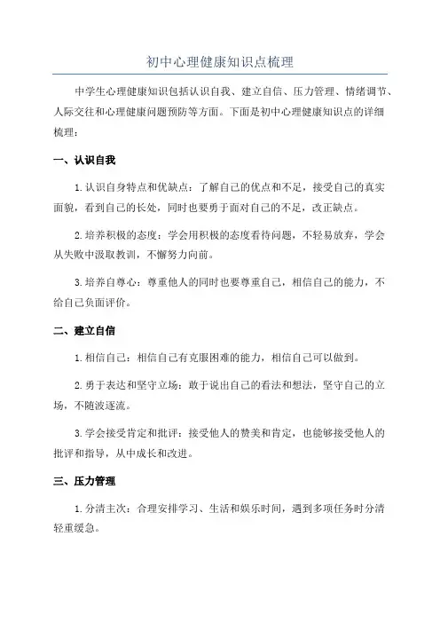 初中心理健康知识点梳理