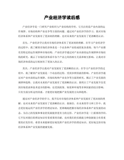 产业经济学读后感