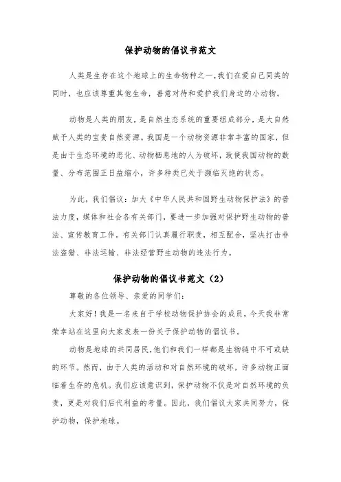 保护动物的倡议书范文（5篇）