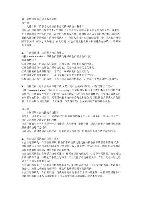 郭庆光《传播学教程》第二版 课后习题答案完整版