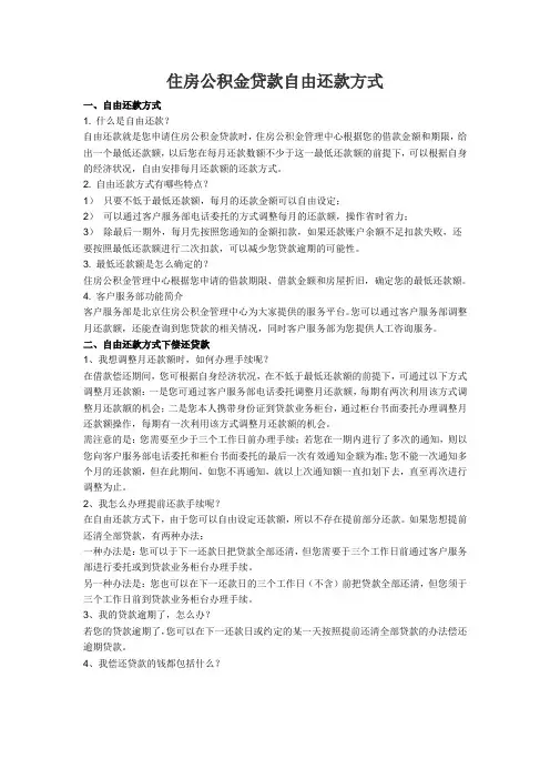 住房公积金贷款自由还款方式