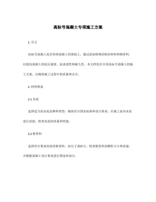 高标号混凝土专项施工方案
