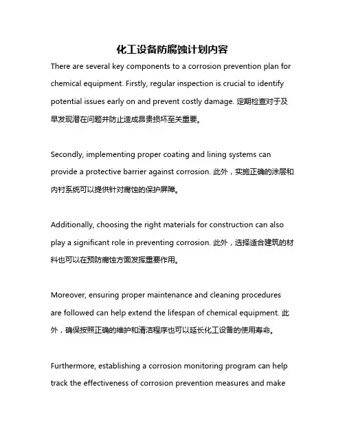 化工设备防腐蚀计划内容