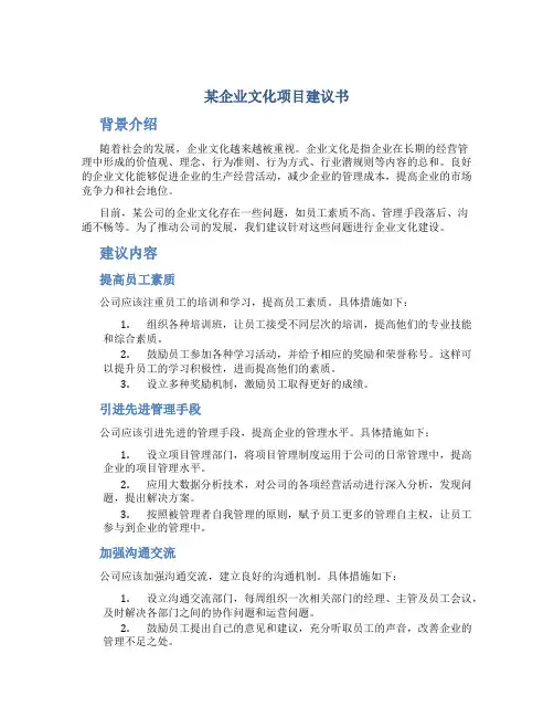 某企业文化项目建议书图文