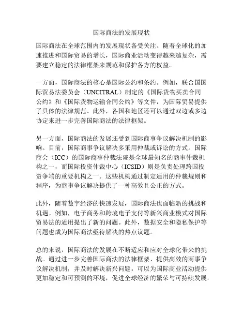 国际商法的发展现状