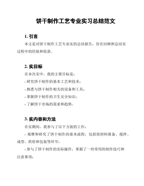 饼干制作工艺专业实习总结范文