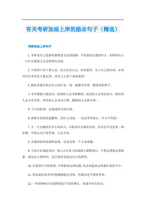 有关考研加油上岸的励志句子(精选)