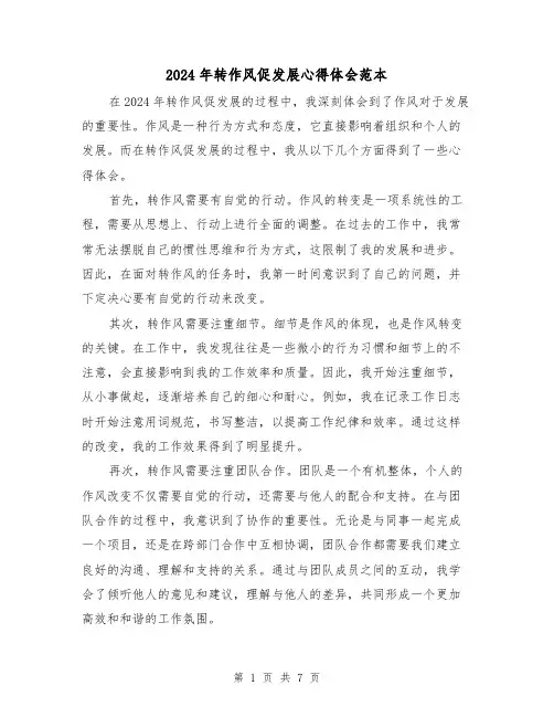 2024年转作风促发展心得体会范本(3篇)