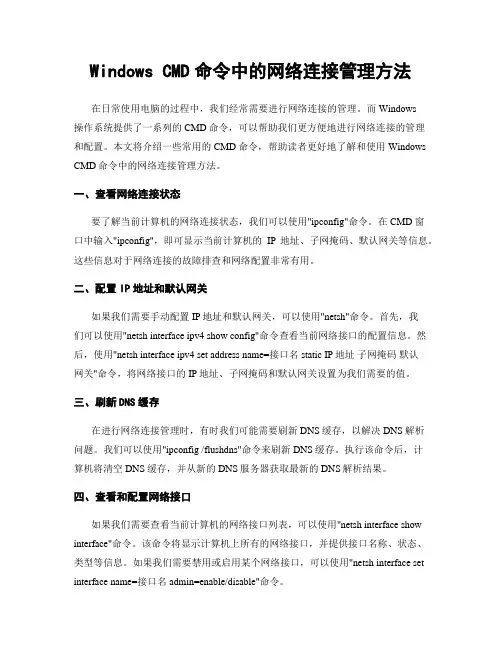 Windows CMD命令中的网络连接管理方法