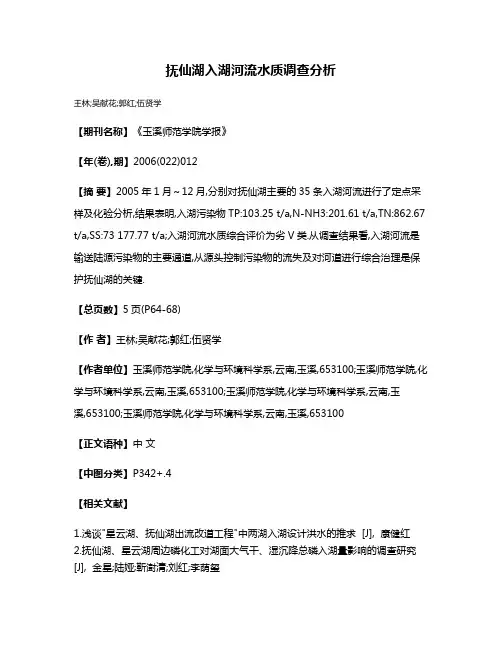 抚仙湖入湖河流水质调查分析