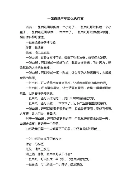 一张白纸三年级优秀作文