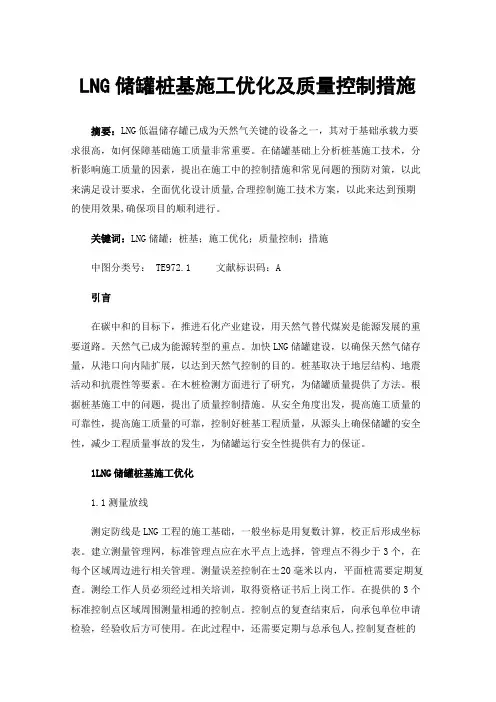 LNG储罐桩基施工优化及质量控制措施