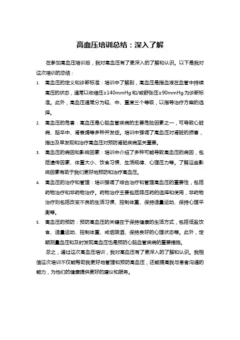 高血压培训总结：深入了解