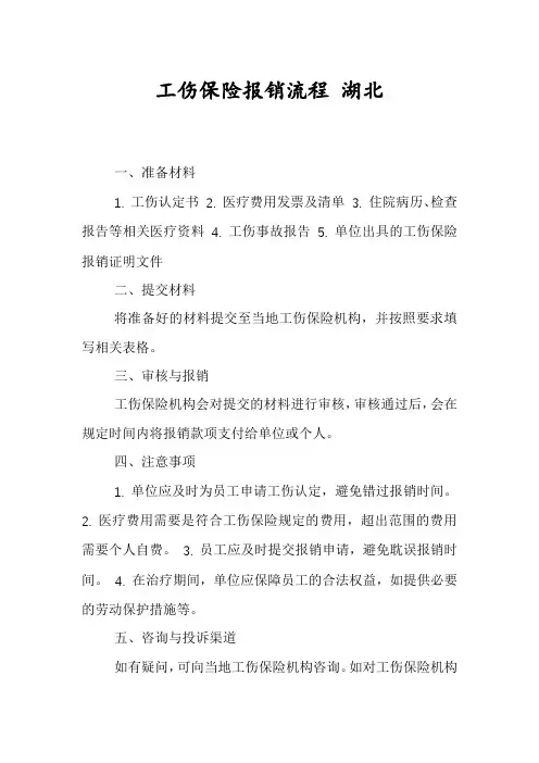 工伤保险报销流程 湖北