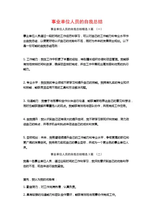 事业单位人员的自我总结3篇