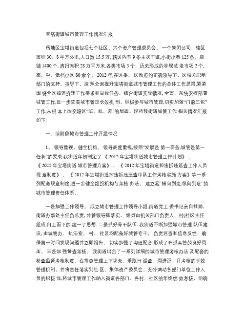 街道城市管理工作情况汇报(精)
