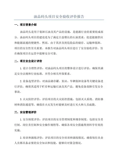 油品码头项目安全验收评价报告