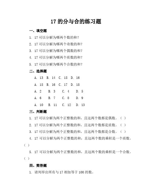 17的分与合的练习题