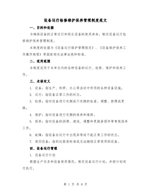设备运行检修维护保养管理制度范文（三篇）