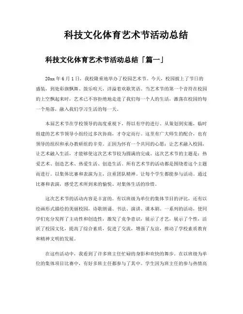 科技文化体育艺术节活动总结