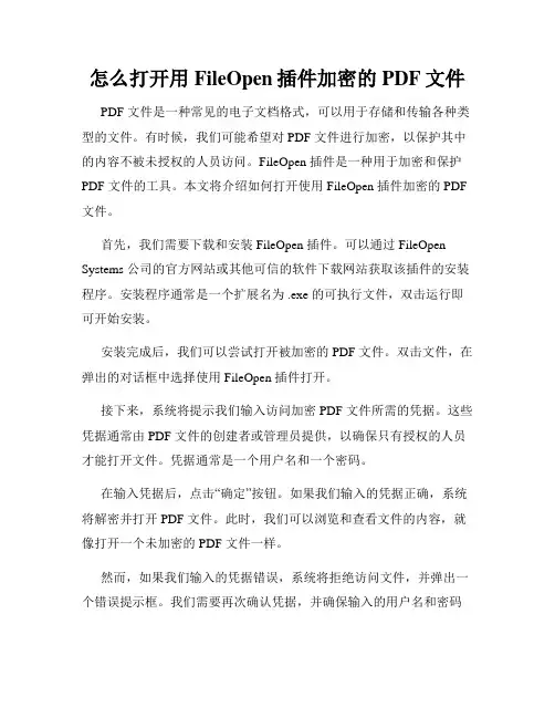 怎么打开用FileOpen插件加密的PDF文件