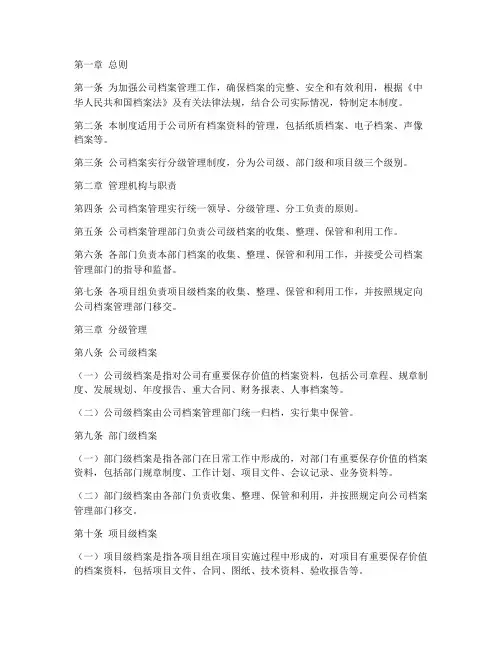 公司档案分级管理制度