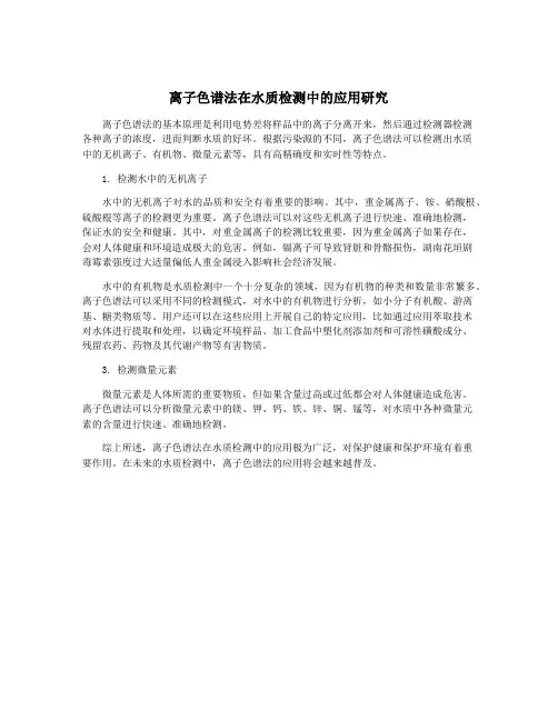 离子色谱法在水质检测中的应用研究