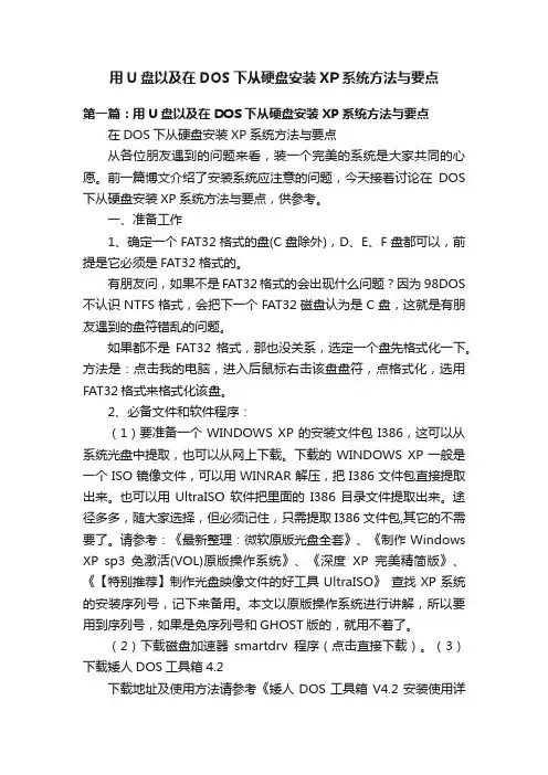 用U盘以及在DOS下从硬盘安装XP系统方法与要点
